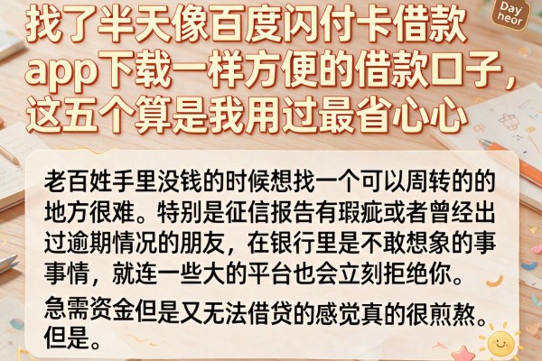 找了半天像百度闪付卡借款app下载一样方便的借款口子，这五个算是我用过最省心的