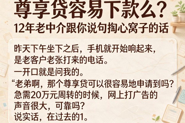 尊享贷容易下款么？12年老中介跟你说句掏心窝子的话