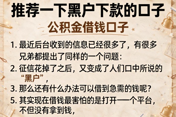 推荐一下黑户下款的口子，条列5个公积金借钱口子