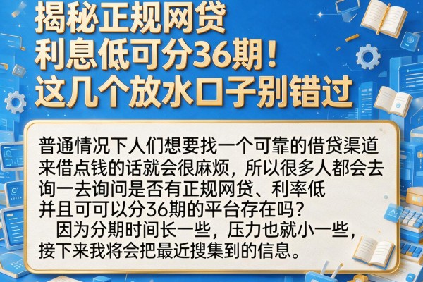 揭秘正规网贷利息低可分36期，这几个放水口子别错过