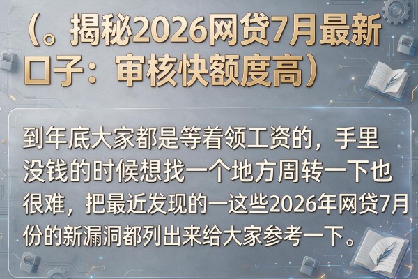 揭秘2026网贷7月最新口子：审核快额度高