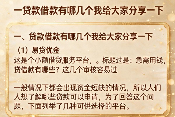 急需用钱看过来，贷借款有哪些？这几个审核容易过