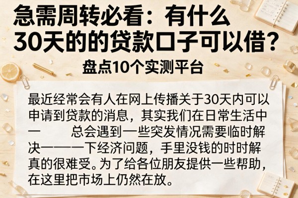 急需周转必看：有什么30天的贷款口子可以借？盘点10个实测平台