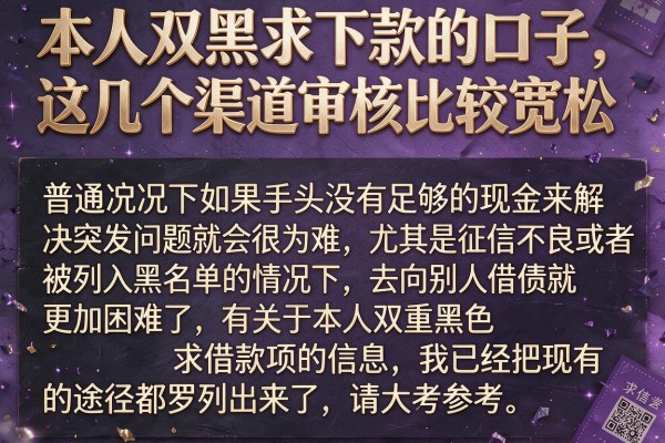 本人双黑求下款的口子,这几个渠道审核比较宽松
