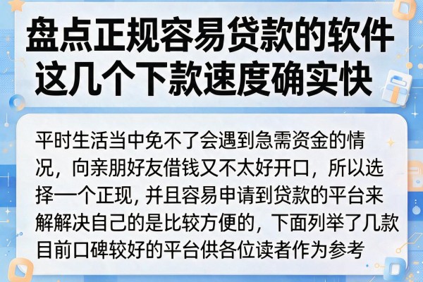 盘点正规容易贷款的软件，这几个下款速度确实快