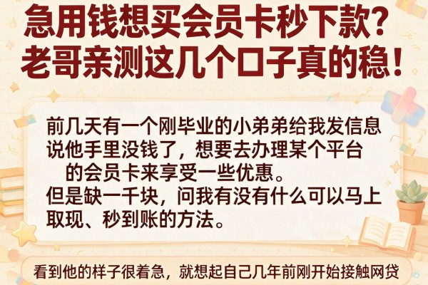 急用钱想买会员卡秒下款？老哥亲测这几个口子真的稳！