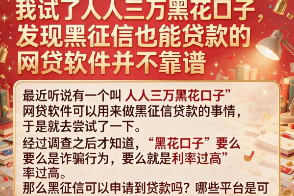 我试了人人三万黑花口子，发现黑征信也能贷款的网贷软件并不靠谱