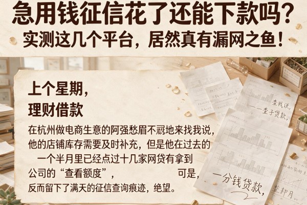 急用钱征信花了还能下款吗？实测这几个平台，居然真有漏网之鱼！