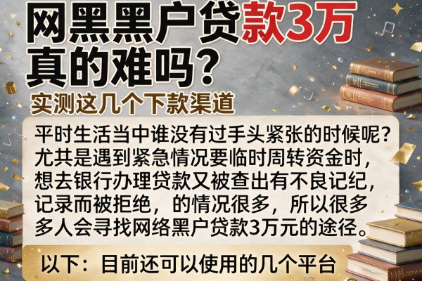 网黑黑户贷款3万真的难吗?实测这几个下款渠道
