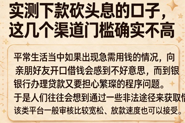 实测下款砍头息的口子，这几个渠道门槛确实不高