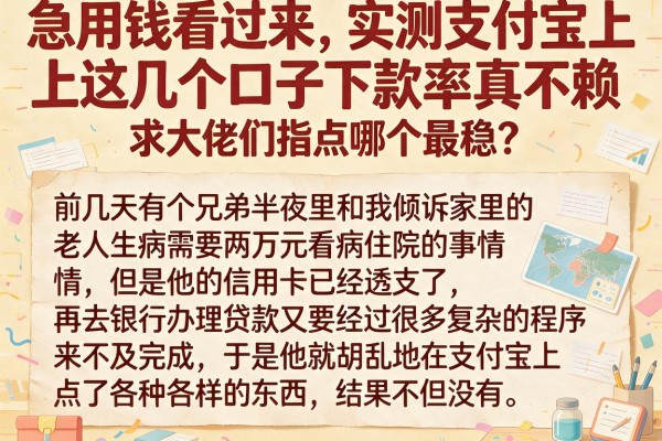 急用钱看过来，实测支付宝上这几个口子下款率真不赖，求大佬们指点哪个最稳？