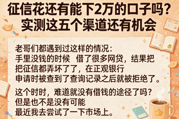 征信花还有能下2万的口子吗？实测这五个渠道还有机会