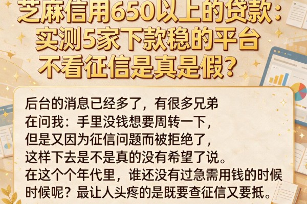 芝麻信用650以上的贷款：实测5家下款稳的平台，不看征信是真是假？
