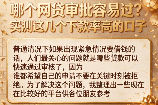 哪个网贷审批容易过？实测这几个下款率高的口子