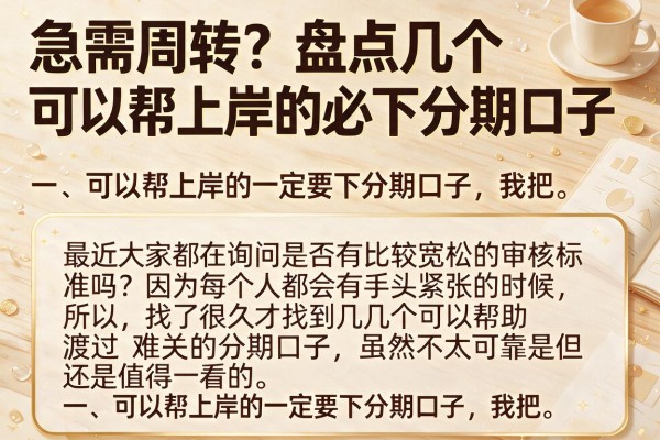 急需周转？盘点几个可以帮上岸的必下分期口子