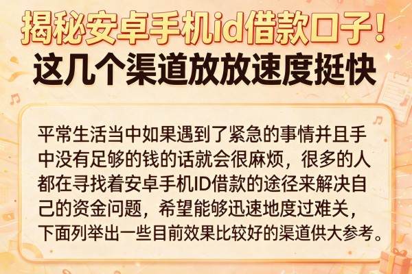 揭秘安卓手机id借款口子，这几个渠道放款速度挺快