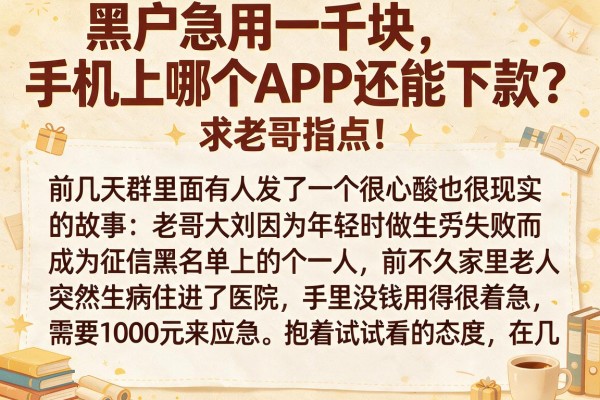 黑户急用一千块，手机上哪个APP还能下款？求老哥指点！