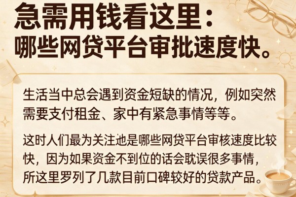 急需用钱看这里：哪些网贷平台审批速度快且门槛低