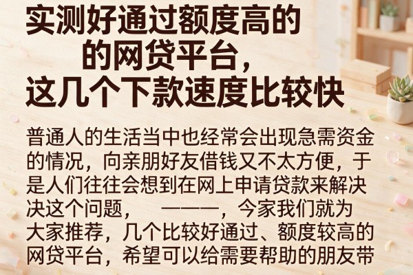 实测好通过额度高的网贷平台，这几个下款速度比较快
