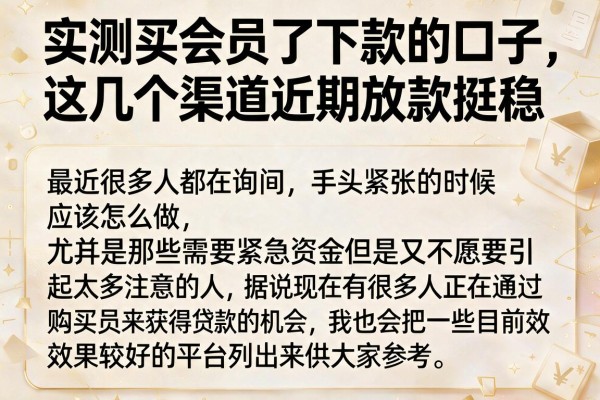 实测买会员了下款的口子，这几个渠道近期放款挺稳