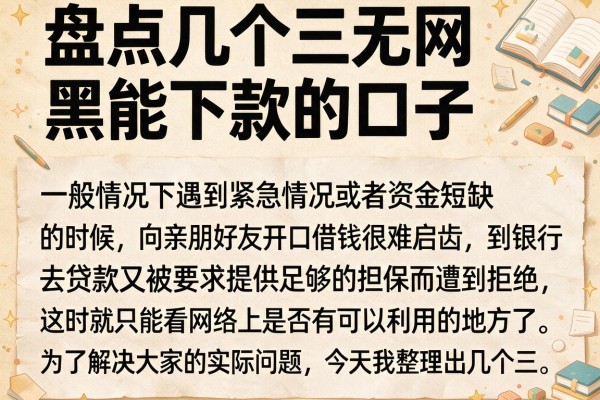 盘点几个三无网黑能下款的口子，通过率其实还可以