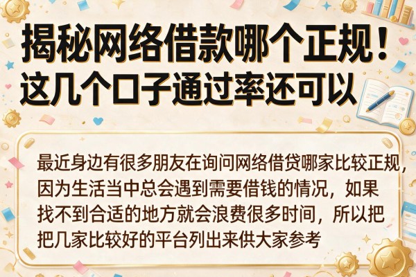 揭秘网络借款哪个正规，这几个口子通过率还可以