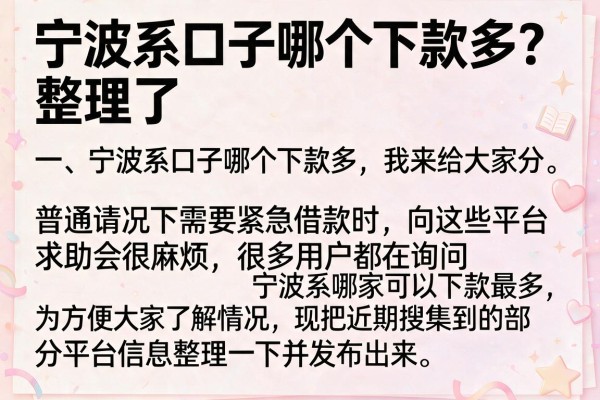宁波系口子哪个下款多？整理了几个实测有下款的平台