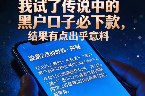 我试了传说中的黑户口子必下款，结果有点出乎意料
