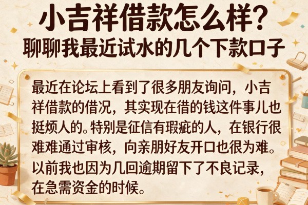 小吉祥借款怎么样?聊聊我最近试水的几个下款口子