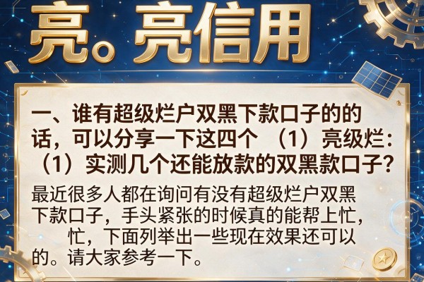 谁有超级烂户双黑下款口子？实测几个还能放款的
