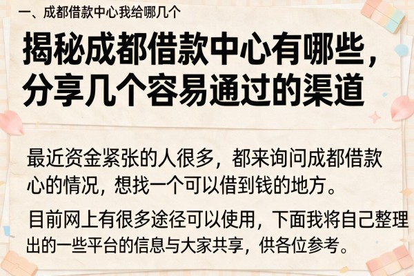 揭秘成都借款中心有哪些，分享几个容易通过的渠道