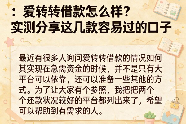 爱转转借款怎么样？实测分享这几款容易过的口子