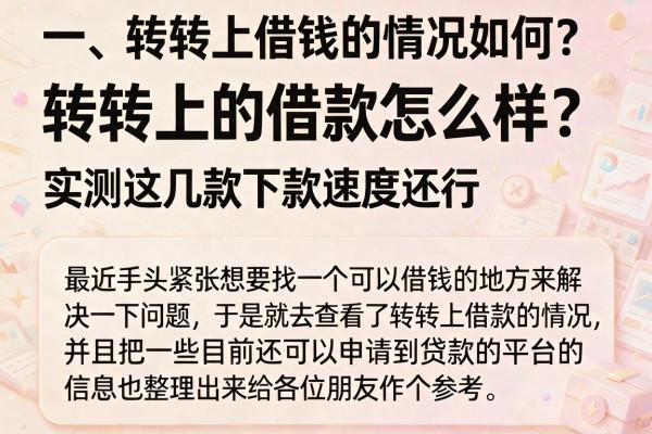转转上的借款怎么样?实测这几款下款速度还行