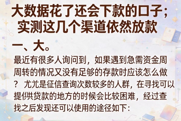 大数据花了还会下款的口子，实测这几个渠道依然放款