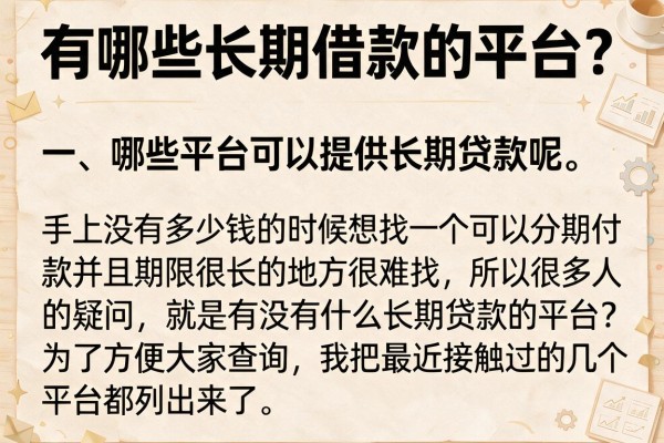 有哪些长期借款的平台？整理了十个目前还能下款的口子