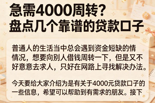 急需4000周转?盘点几个靠谱的贷款口子