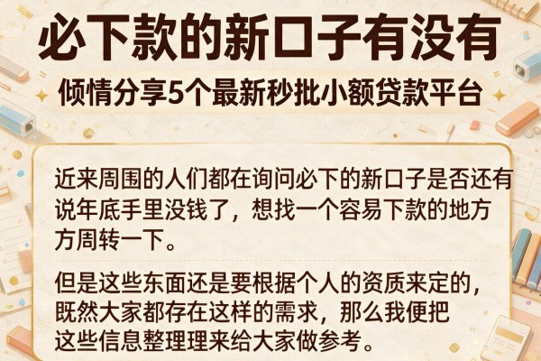 必下款的新口子有没有，倾情分享5个最新秒批小额贷款平台