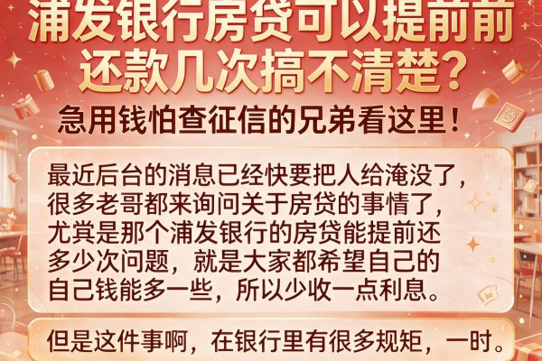 浦发银行房贷可以提前还款几次搞不清楚？急用钱怕查征信的兄弟看这里