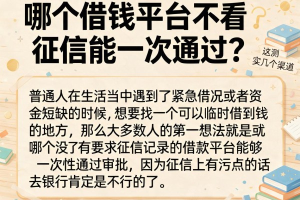 哪个借钱平台不看征信能一次通过?实测这几个渠道