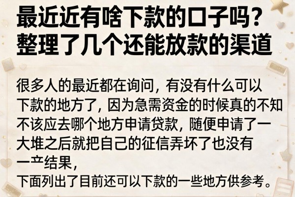 最近还有啥下款的口子吗？整理了几个还能放款的渠道