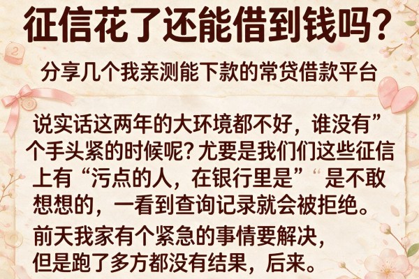 征信花了还能借到钱吗？分享几个我亲测能下款的常贷借款平台