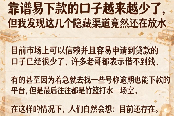 靠谱易下款的口子越来越少了，但我发现这几个隐藏渠道竟然还在放水