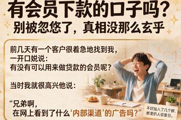 有会员下款的口子吗？别被忽悠了，真相没那么玄乎