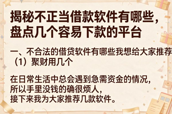 揭秘不正当借款软件有哪些，盘点几个容易下款的平台