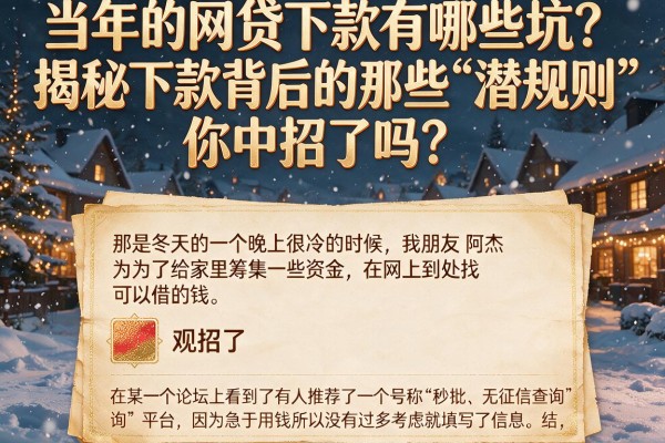 当年的网贷下款有哪些坑？揭秘下款背后的那些“潜规则”，你中招了吗？