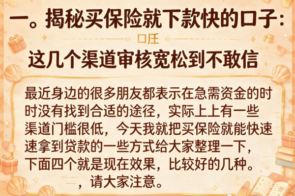 揭秘买保险就下款快的口子，这几个渠道审核宽松到不敢信