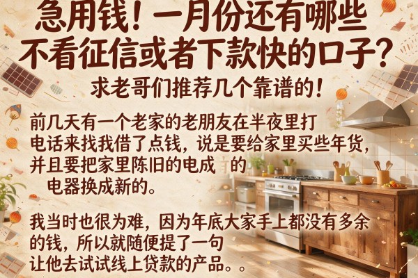 急用钱！一月份还有哪些不看征信或者下款快的口子？求老哥们推荐几个靠谱的！
