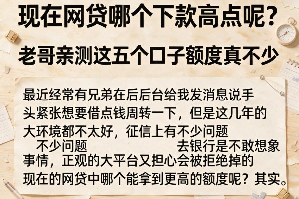 现在网贷哪个下款高点呢?老哥亲测这五个口子额度真不少