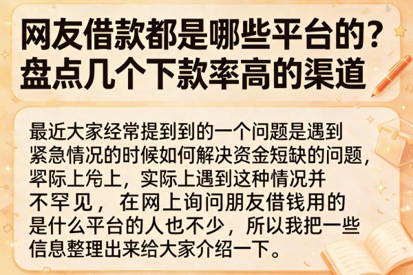 网友借款都是哪些平台的？盘点几个下款率高的渠道