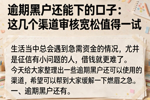 逾期黑户还能下的口子：这几个渠道审核宽松值得一试